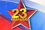 23 февраля