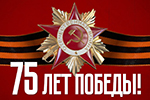 75 лет Победы