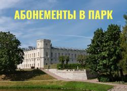 Абонементы в парки