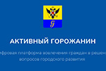 Активный горожанин
