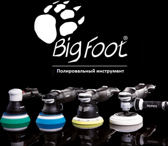 BigFoot полировальный инструмент