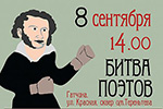 Битва поэтов в Гатчине