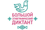 Большой этнографический диктант
