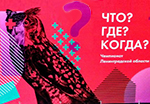 &laquo;Что? Где? Когда?&raquo; 