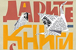 Дарите книги