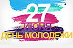 День Молодежи