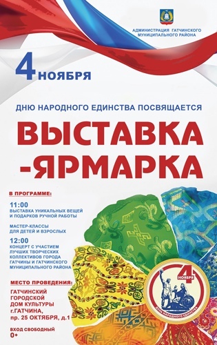 Афиша ко дню единства