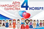 День Народного единства