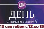 День открытых дверей