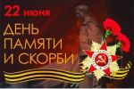 День Памяти и Скорби в Гатчине