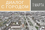 Диалог с городом