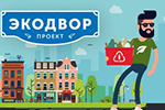 Экодвор 2018