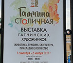 Гатчина столичная