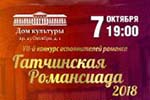Конкурс романсов в Гатчине