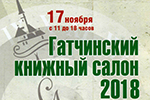 Книжный салон в Гатчине