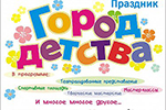 День защиты детей 2018