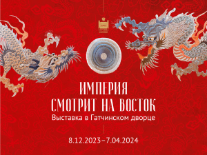 Империя смотрит на Восток