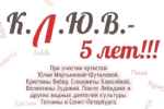 Юбилей салона "К. Л. Ю. В"