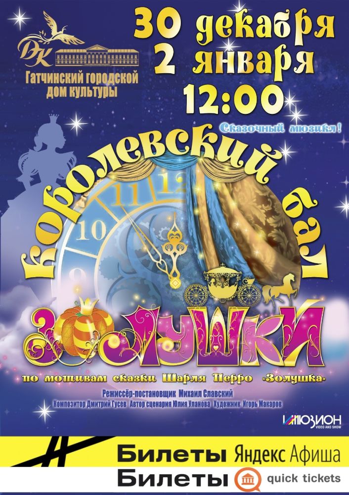 Королевский бал Золушки