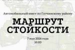 Маршрут стойкости