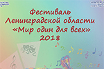 Фестиваль людей с ограниченными возможностями