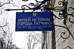 Гатчинские музеи