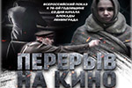 Перерыв на Кино в Гатчине