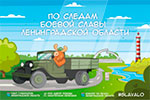 По следам боевой славы