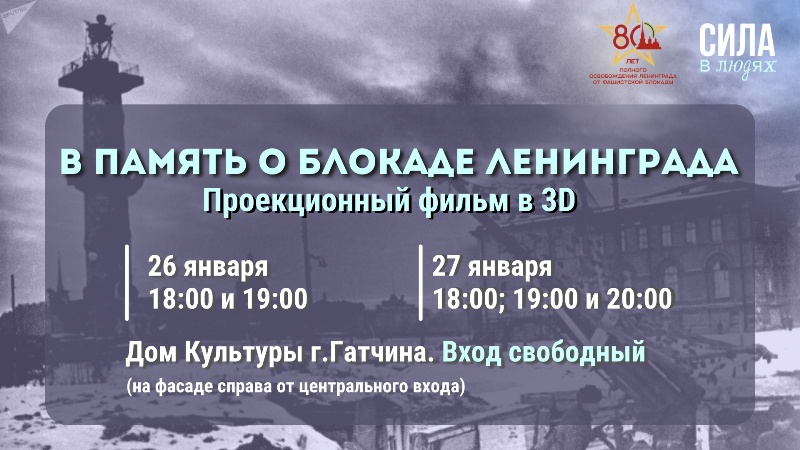 Проекция в честь снятия блокады