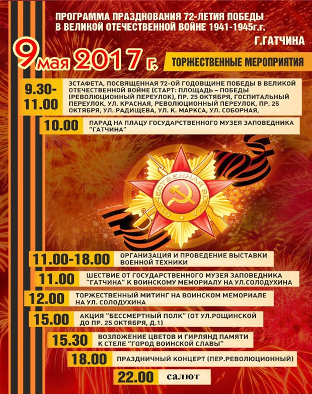 Праздничная программа в Гатчине Программа на 9 мая в Гатчине