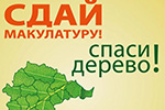 Сдай макулатуру