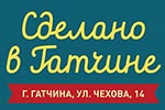 Сделано в Гатчине