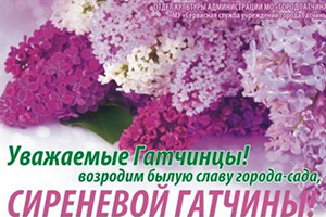Конкурс "Сиреневая Гатчина"