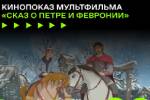 В Гатчине пройдет семейный кинопоказ Мультфильм Сказ о петре и Февронии