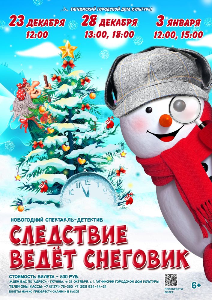 Следствие ведет снеговик