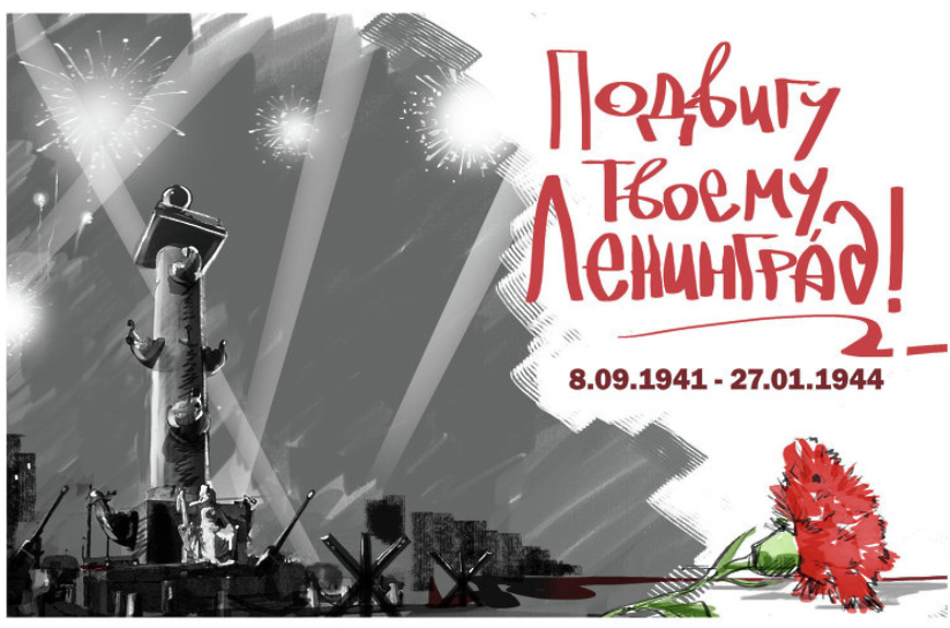 Снятие блокады Ленинграда