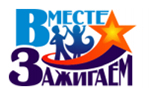Вместе зажигаем