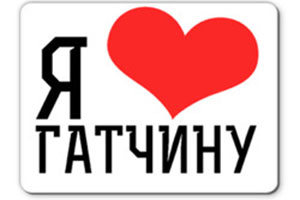 Любовь к Гатчине