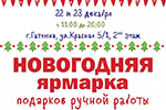 Новогодняя ярмарка