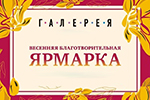 Благотворительная ярмарка в Гатчине