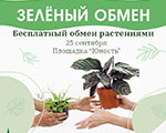 Зеленый обмен