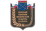 Значек почетного работника спорта Ленинградской области