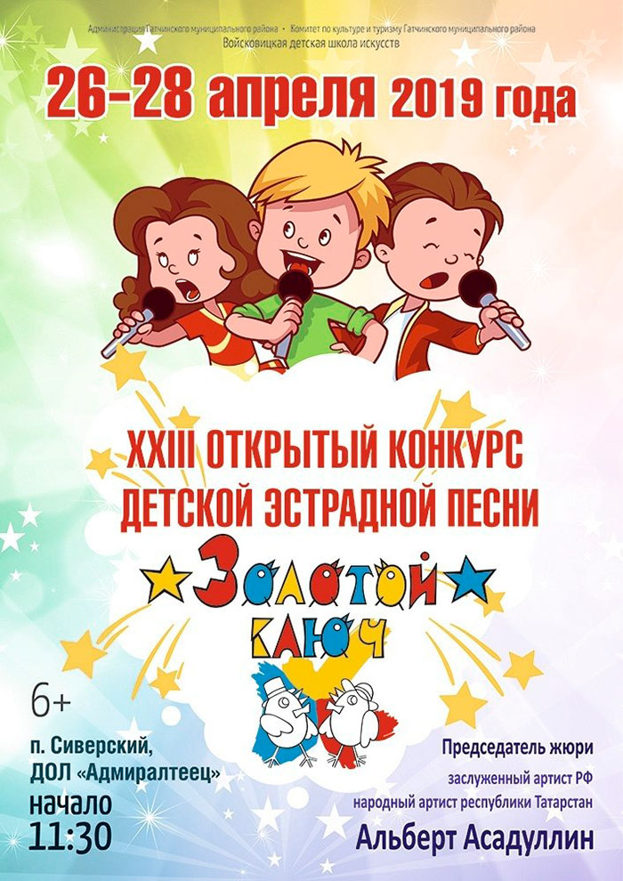Афиша конкурса «ЗОЛОТОЙ КЛЮЧ» 23 Конкурс детской эстрадной песни «ЗОЛОТОЙ КЛЮЧ»