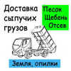 Эконом Доставка, Песок Щебень Отсев Чернозем Навоз
