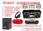 Ремонт аудиотехники