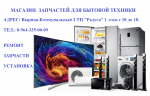 РЕМОНТ БЫТОВОЙ ТЕХНИКИ