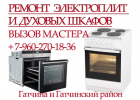Ремонт электроплит, духовых шкафов и вытяжек.