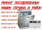 Ремонт посудомоечных машин/запчасти для посуломоек