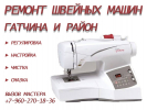 Ремонт швейных машин в Гатчине