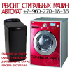 Ремонт стиральных машин